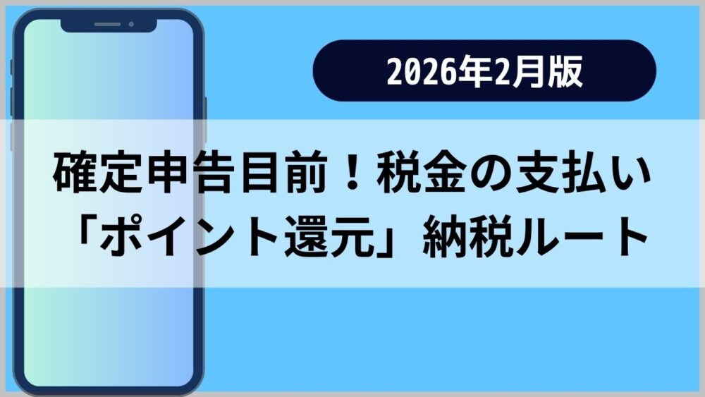 確定申告目前の税金をポイント還元で支払う方法を解説したアイキャッチ画像