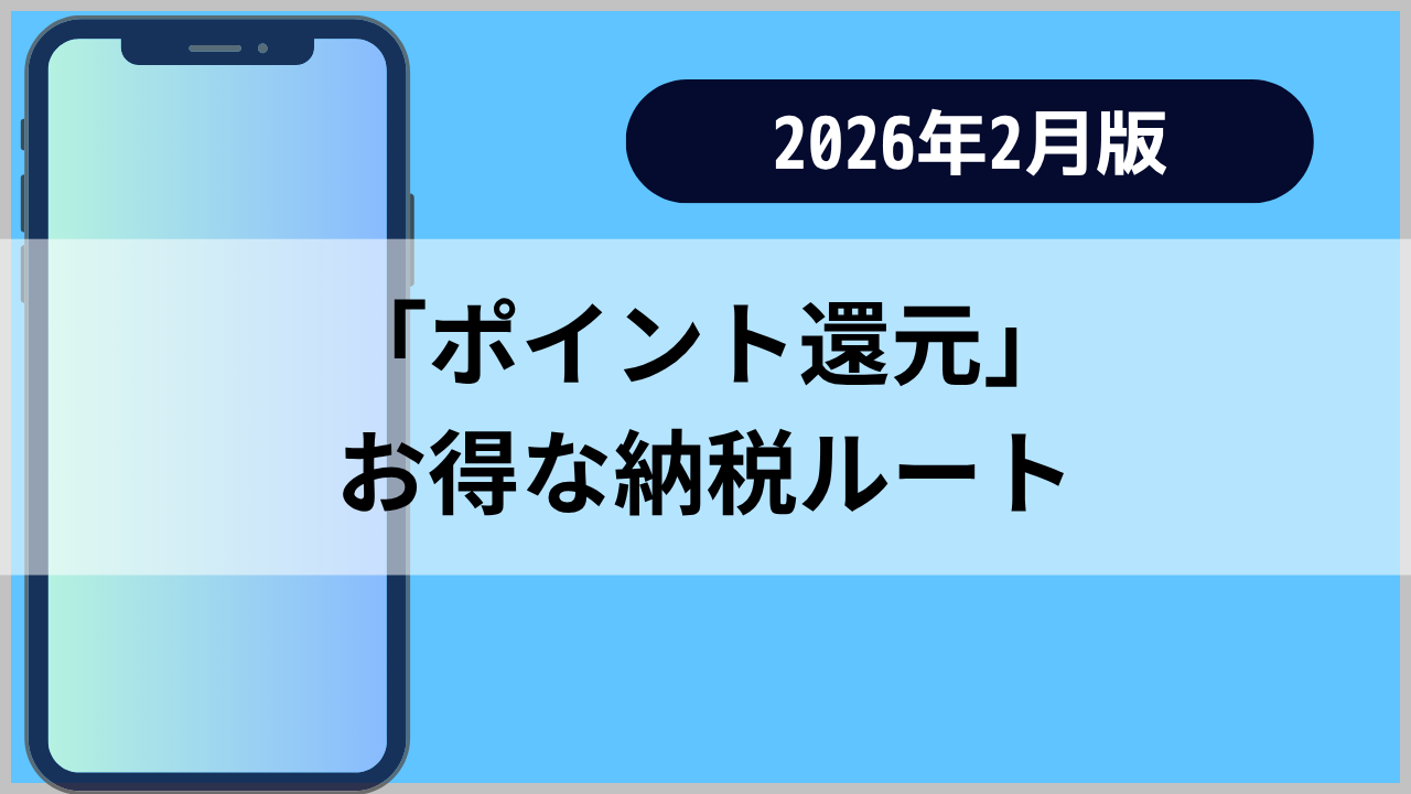 「ポイント還元」お得な納税ルートというタイトルのアイキャッチ画像