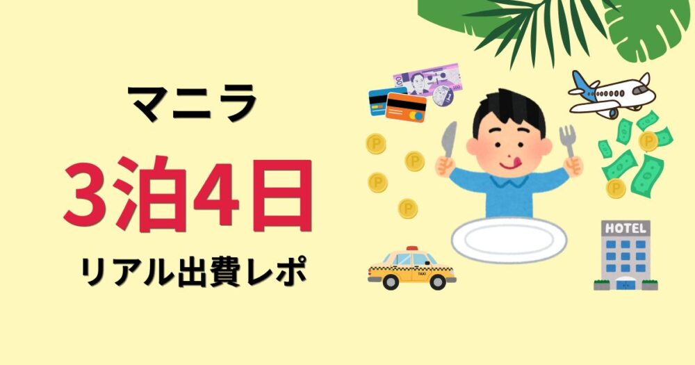 マニラ3泊4日リアル出費レポというタイトルとイラストのアイキャッチ