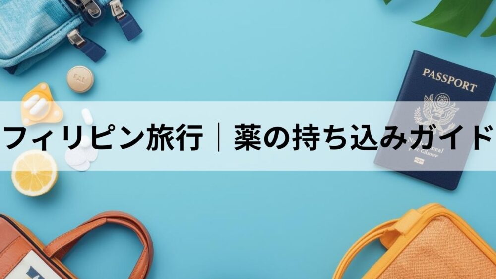 フィリピン旅行薬の持ち込みガイドというタイトルのアイキャッチ