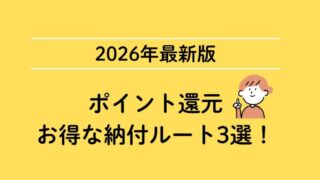 「ポイント還元」お得な納税ルートというタイトルのアイキャッチ画像