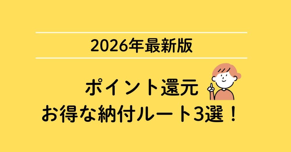 「ポイント還元」お得な納税ルートというタイトルのアイキャッチ画像