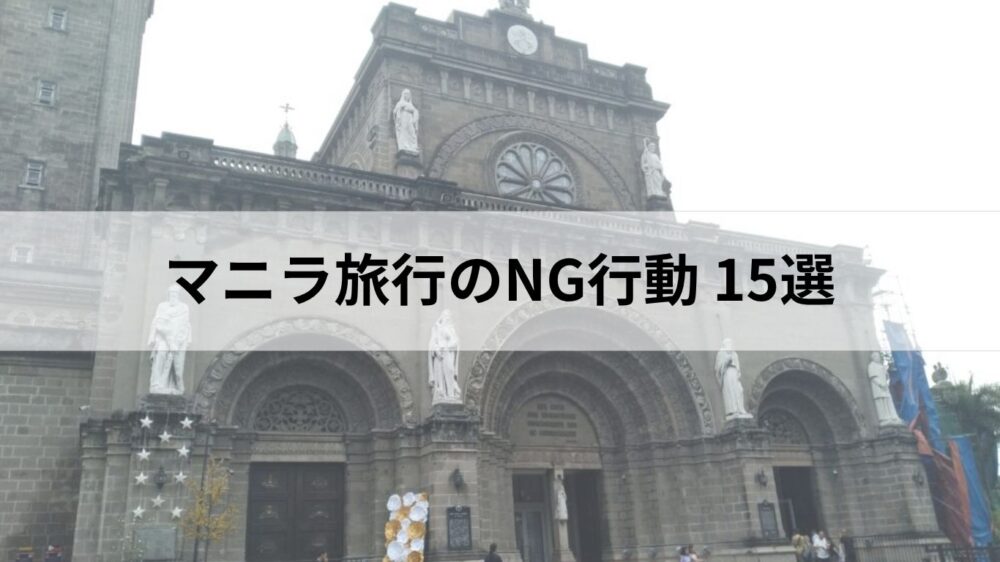 マニラ大聖堂の画像とマニラ旅行のNG行動15選のタイトル