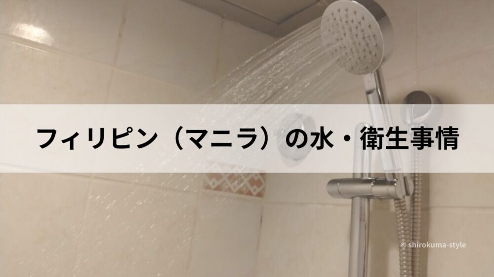 マニラのホテルのシャワー