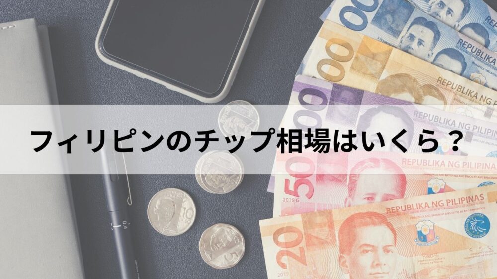 フィリピンのチップ相場はいくら？　ペソ紙幣とコイン