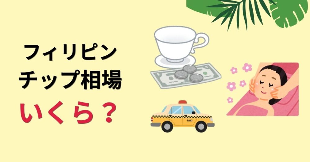 フィリピンのチップ相場はいくら？というタイトルとイラストのアイキャッチ
