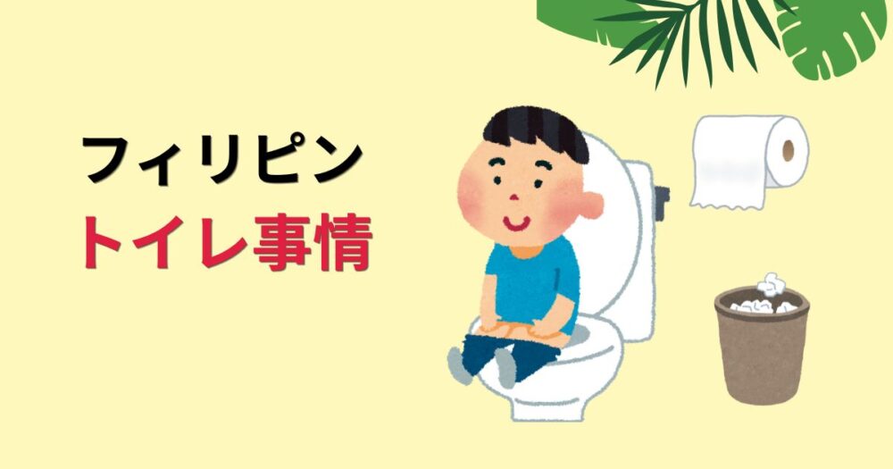 フィリピントイレ事情というタイトルとイラストのアイキャッチ