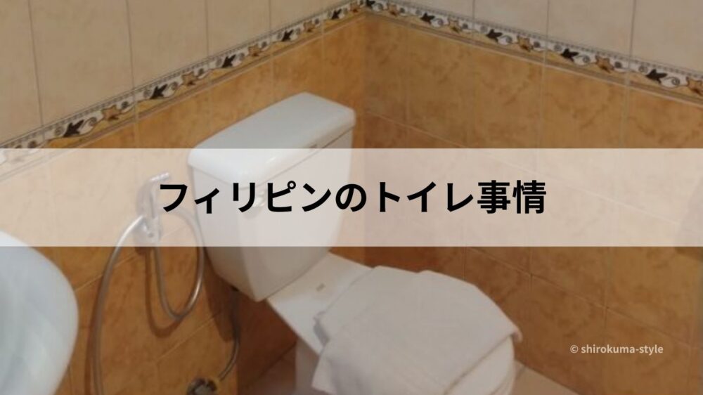 フィリピン・マニラのホテルのトイレ｜フィリピンのトイレ事情