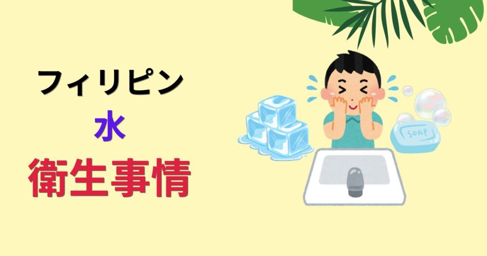 フィリピン水・衛生事情のタイトルとイラストのアイキャッチ