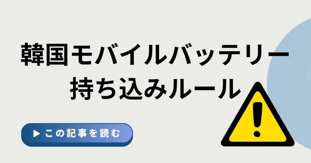 韓国　モバイルバッテリー持ち込みルールのアイキャッチ