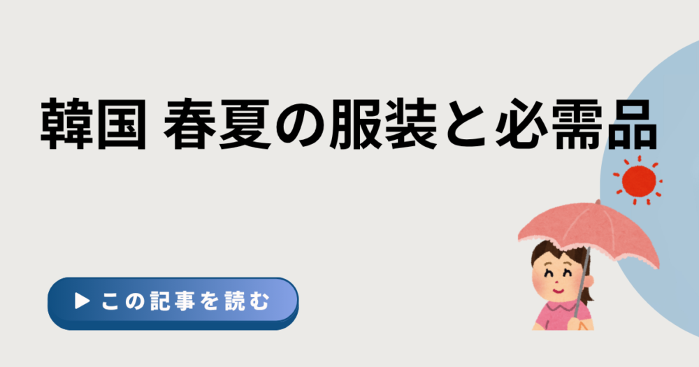 韓国 春夏の服装と必需品のアイキャッチ