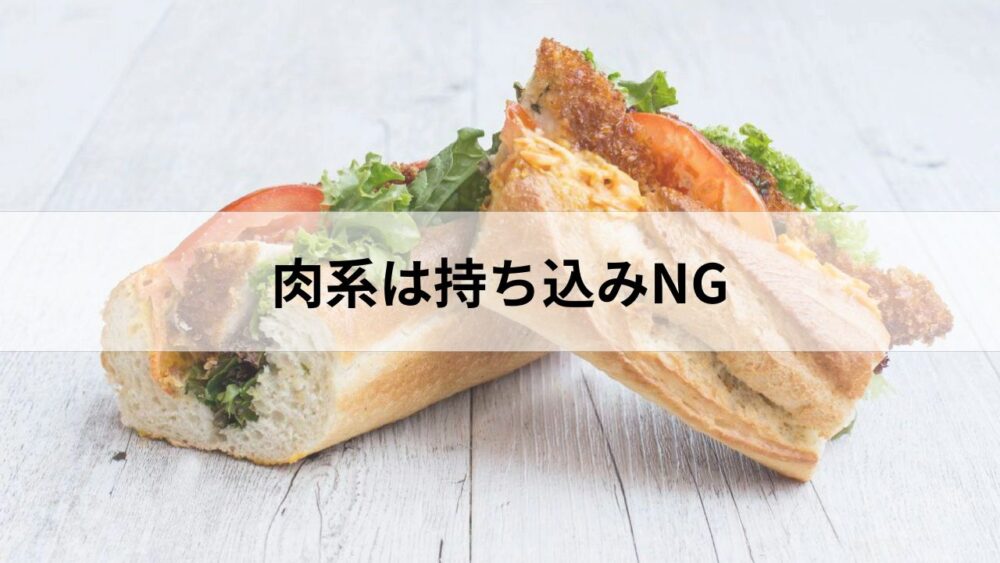 肉系は持ち込みNG