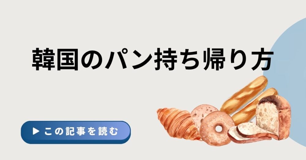 韓国のパン持ち帰り方という文字とパンのイラストのアイキャッチ画像
