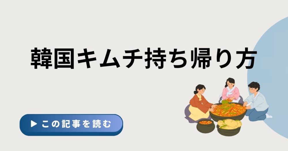 韓国キムチの持ち帰り方という文字のアイキャッチ