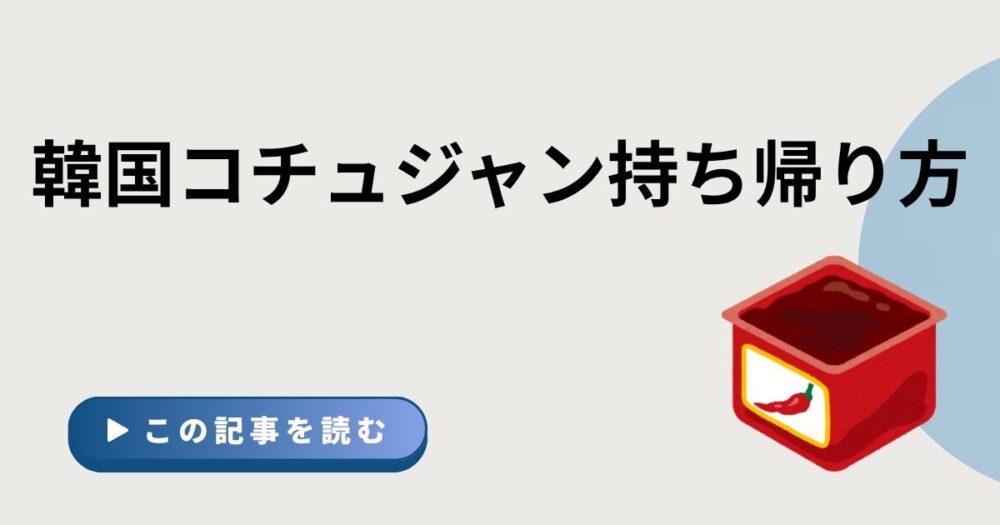 韓国コチュジャン持ち帰り方という文字のアイキャッチ