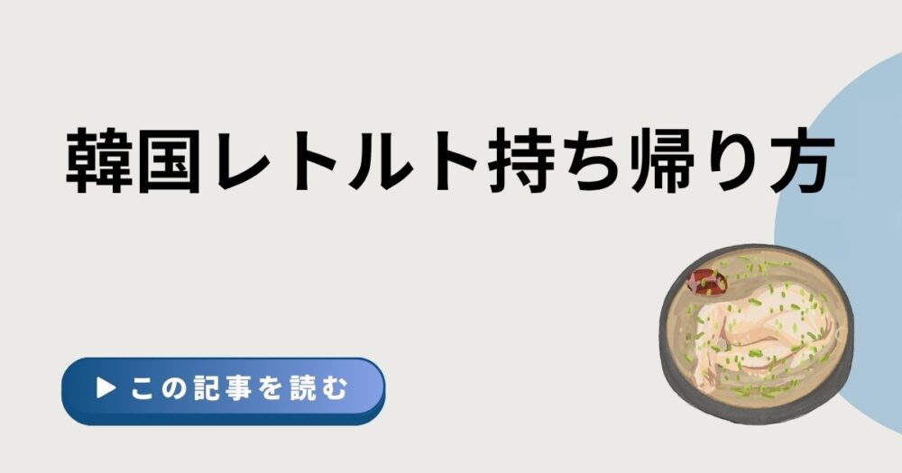 韓国レトルト持ち帰り方とサムゲタンのイラストのアイキャッチ