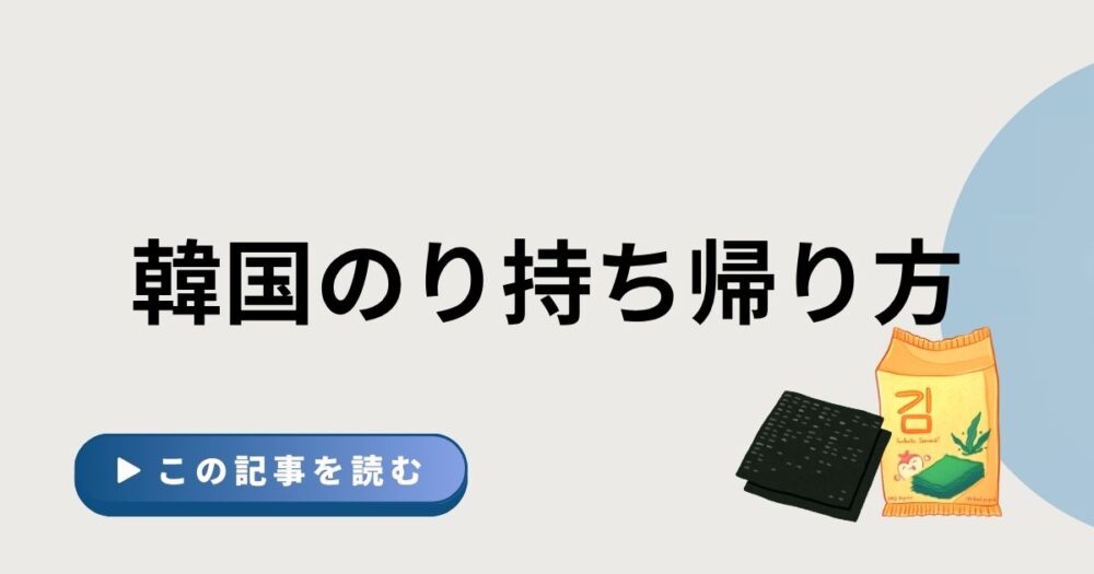 韓国のりの持ち帰り方という文字と韓国のりのイラストのアイキャッチ