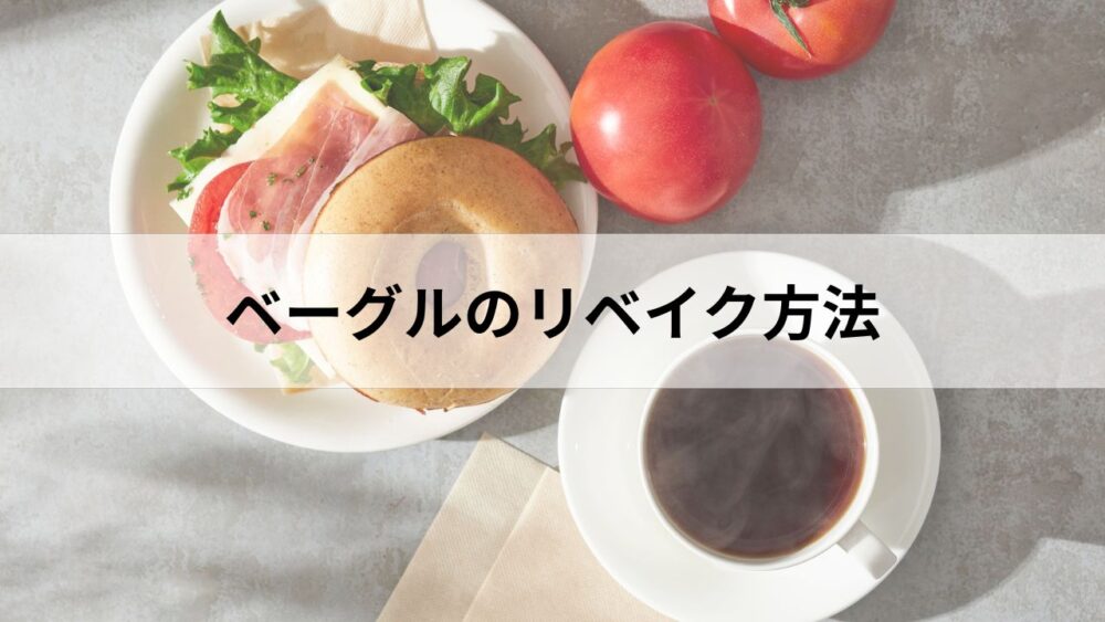 ベーグルのリベイク方法