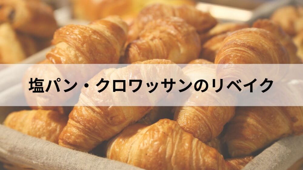 塩パン・クロワッサンのリベイク
