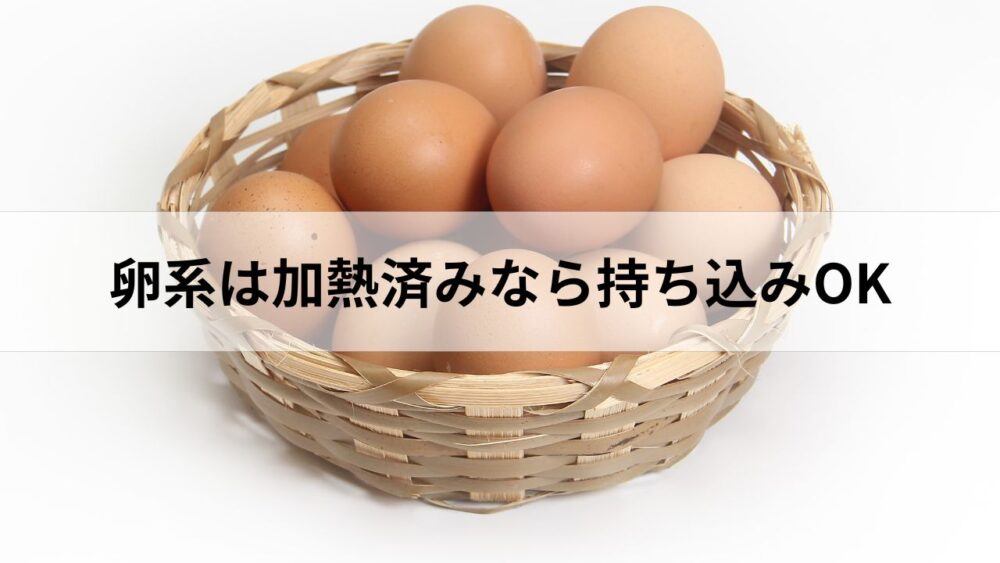 卵系は加熱済みなら持ち込みOK
