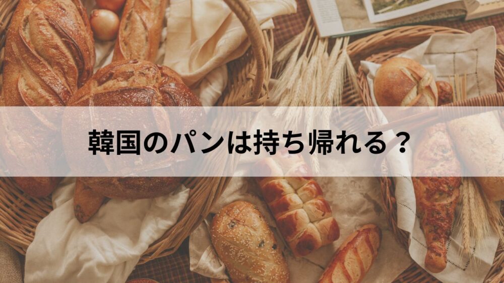 韓国のパンは持ち帰れる?