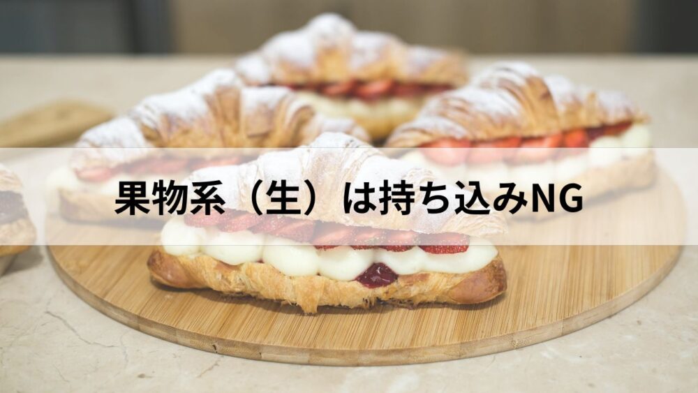 果物系(生)は持ち込みNG