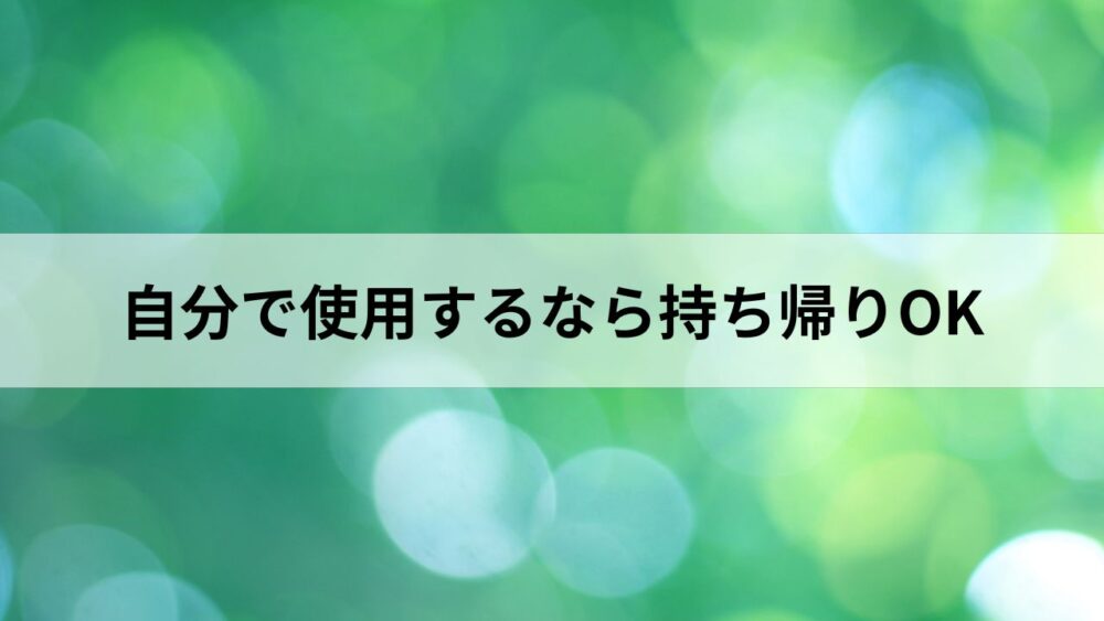 自分で使用するなら持ち帰りOKというタイトルとイメージ画像