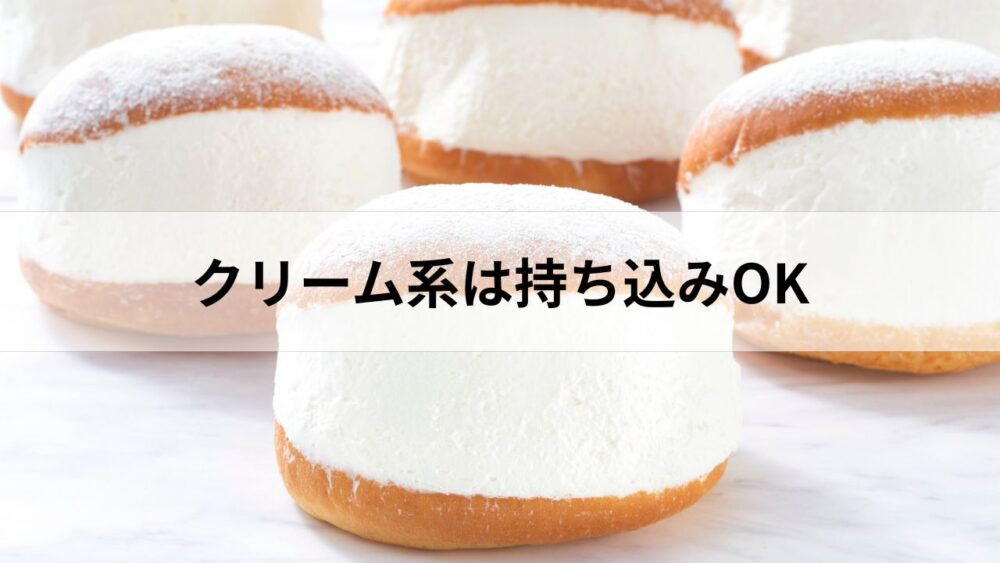 クリーム系は持ち込みOK