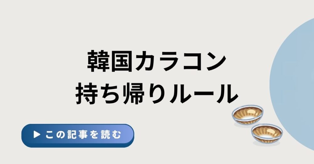 韓国カラコン持ち帰りルール