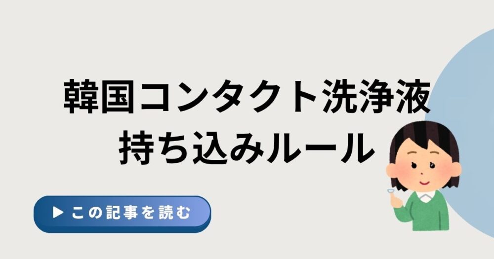 韓国コンタクト洗浄液持ち込みルールというタイトルとイラストのアイキャッチ