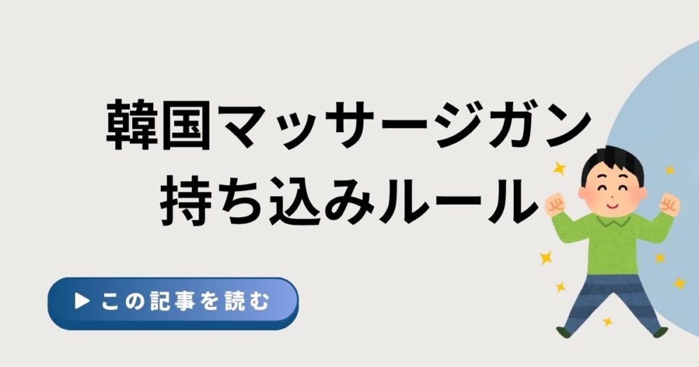 韓国マッサージガン持ち込みルールというタイトルのアイキャッチ