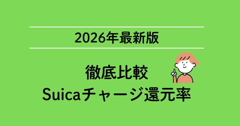 2026年最新版徹底比較Suicaチャージ還元率というタイトルのアイキャッチ
