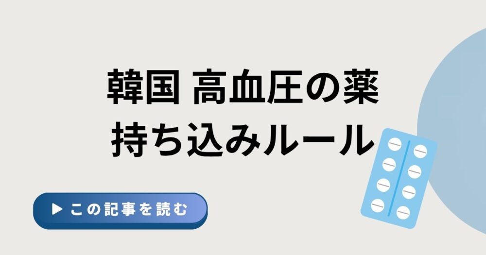 韓国　高血圧の薬　持ち込みのルールというタイトルのアイキャッチ画像