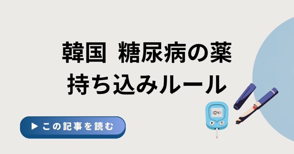 韓国　糖尿病の薬持ち込みルールというタイトルのアイキャッチ