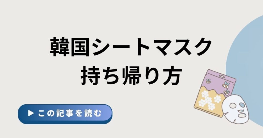 韓国シートマスク持ち帰り方というタイトルのアイキャッチ画像