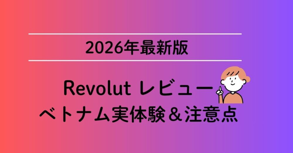 Revolutレビューベトナム実体験＆注意点というタイトルのアイキャッチ