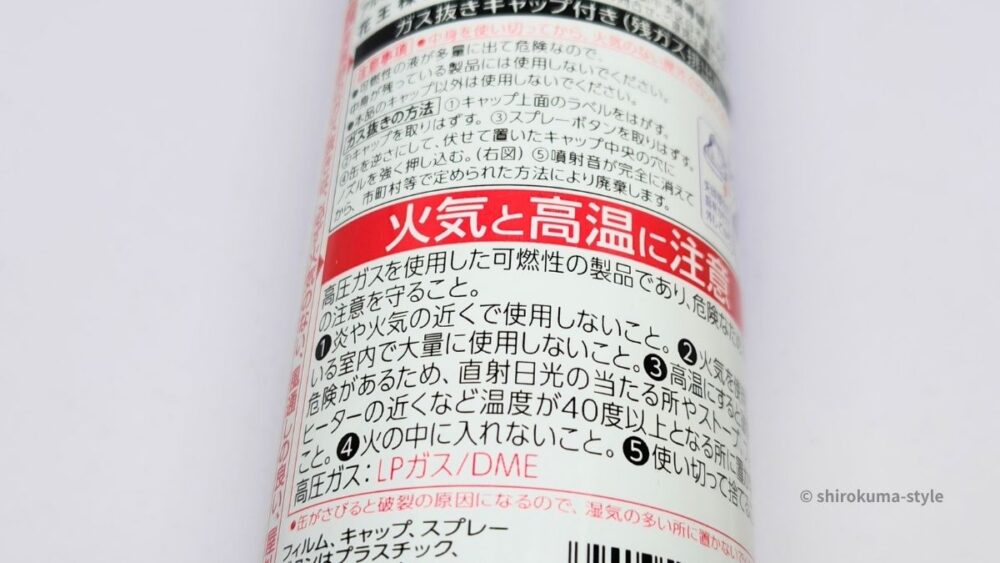 スプレーの裏側の「火気と高温に注意」という警告表示